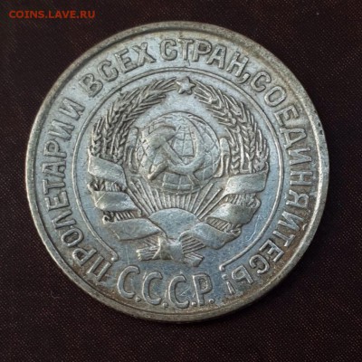 10 копеек 1925, 15 копеек 1928 до 15.09 - IMG_1079.JPG