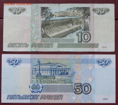 50 и 10 рублей 1997 г. без мод.из обращения-16.09.2018 в 22 - аг и ьс-2