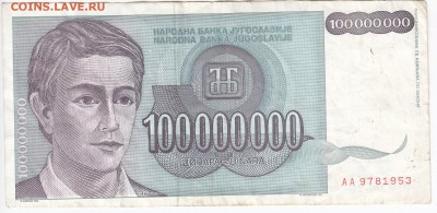 ЮГОСЛАВИЯ - 100 000 000 динаров 1993 г. до 20.09 в 22.00 - IMG_20180914_0008