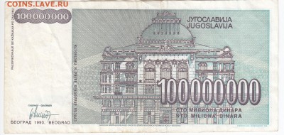 ЮГОСЛАВИЯ - 100 000 000 динаров 1993 г. до 20.09 в 22.00 - IMG_20180914_0004