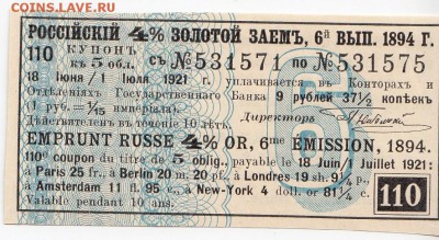 Купон Российско 4% золотого займа 1894 г. до 20.09 в 22.00 - IMG_20180914_0002