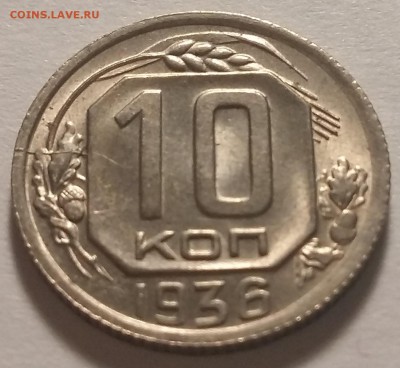 10 копеек 1936 желуди вариант БА? - 20180914_172719