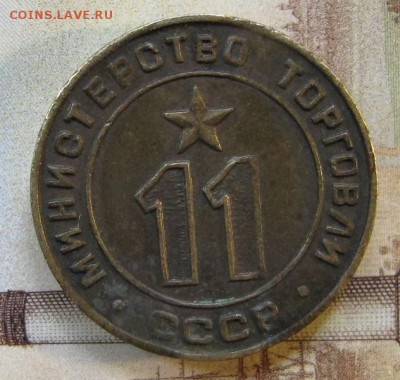Жетон Министерства Торговли №11 - IMG_0100.JPG