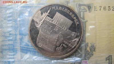 5 рублей 1990 "Матенадаран" в родной запайке - IMG_0093.JPG