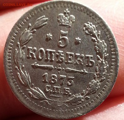 5 копеек 1873 год спб-нi Ал-3 - 123ццчсмсввв