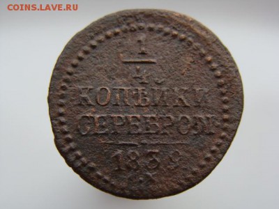 4 копейки серебром 1839 год (СМ) до 17.09.2018 г - 1275.JPG