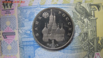 1 рубль 1992 "Нахимов". Пруф без запайки. - IMG_0083.JPG