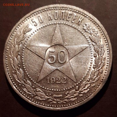 50 копеек 1922 АГ в альбом с 200 р. до 15.09 - IMG_1087.JPG