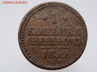 1 копейка серебром 1839 год (СМ) до 17.09.2018 г - 4041-1.JPG