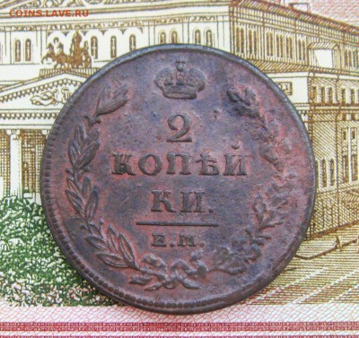 2коепейки 1811;1812;1820г.г.г ЕМ НМ  19.09.2018г  22:00 МСК - IMG_8517.JPG