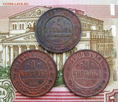 1 коп.1897;1898;1900г.г. СПБ  до 19.09.2018г 22:00  МСК - IMG_8520.JPG