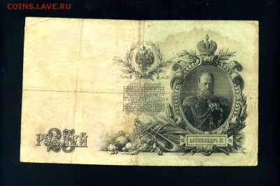 25 рублей 1909 г. до 18.09.2018 22-00 мск - img560