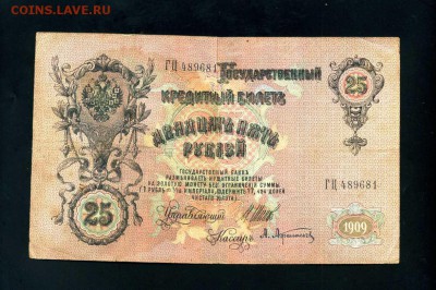 25 рублей 1909 г. до 18.09.2018 22-00 мск - img559