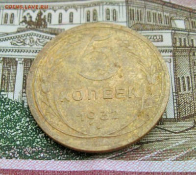 5 копеек 1932г.   до 19.09.2018 г.  22:00  МСК - IMG_8531.JPG