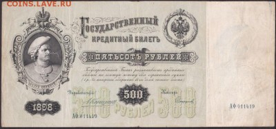 500 рублей 1898 года до 22-00 19.09.2018 года - 500 рублей 1898 скан