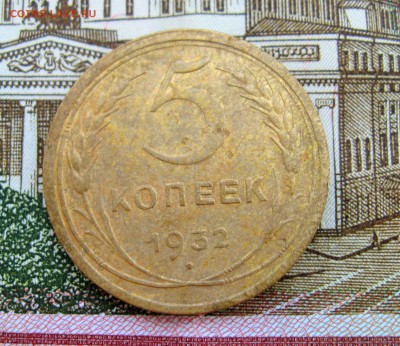 5 копеек 1932г.   до 19.09.2018 г.  22:00  МСК - IMG_8530.JPG