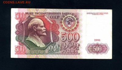 500 рублей 1991 г. до 18.09.2018 г. 22-00 мск - img581