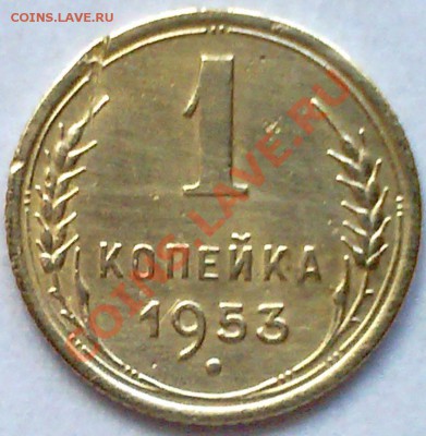 1 копейка 1953 г. с венчиком. - 1