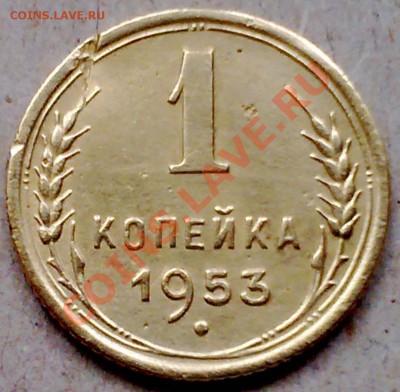 1 копейка 1953 г. с венчиком. - 2