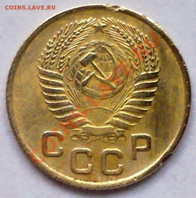1 копейка 1953 г. с венчиком. - 3