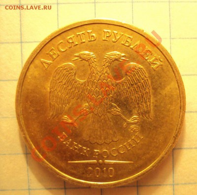 10 рублей 2010 м шт.1.23 "А" НОВЫЙ ШРИФТ ТЕКСТА - DSC02744.JPG