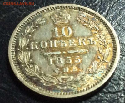 10 копеек 1855 (AU) до 16.09.18, 22:30 - 10к1855