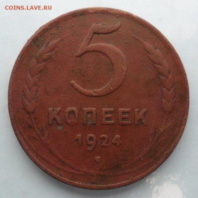 5 копеек 1924 ,определение. - SAM_0031.JPG