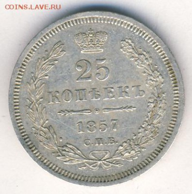 25 копеек 1857 до 17.09.18, 22:30 - #555