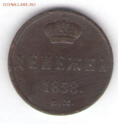 Денежка 1858 до 17.09.18, 22:30 - #2529