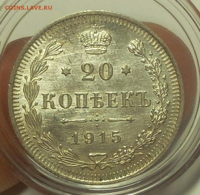 20 КОПЕЕК 1915г штемпельные до 16.09.18 - IMG_20100115_033010.JPG
