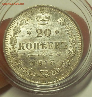 20 КОПЕЕК 1915г штемпельные до 16.09.18 - IMG_20100115_033026.JPG