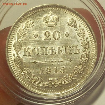 20 КОПЕЕК 1915г штемпельные (2) до 16.09.18 - IMG_20100115_033416.JPG