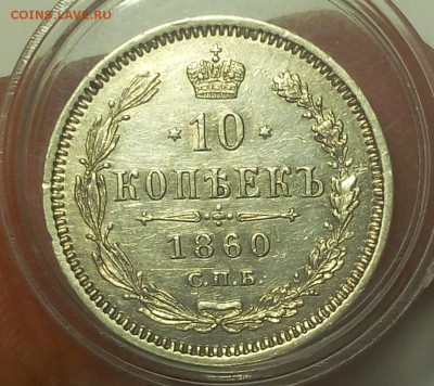 10 КОПЕЕК 1860г XF (R) до 16.09.18 с 200 - IMG_20100115_043703.JPG