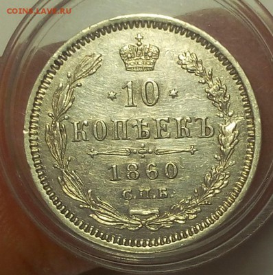 10 КОПЕЕК 1860г XF (R) до 16.09.18 с 200 - IMG_20100115_043721.JPG