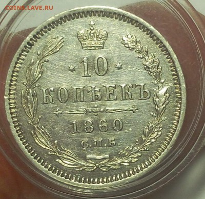 10 КОПЕЕК 1860г XF (R) до 16.09.18 с 200 - IMG_20100115_043735.JPG