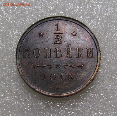 2 копейки 1915г. с 200р. до 20.09.2018г. в 22:00 мск. - IMG_3389.JPG