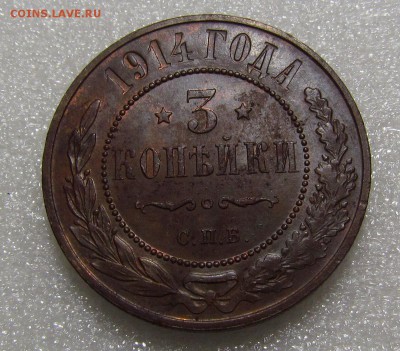 3 копейки 1914г. Штемп.блеск с 200р. до 20.09.2018г.в 22:00м - IMG_3403.JPG