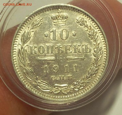 10 КОПЕЕК 1911г шт.блеск остаточный до 16.09.18 - IMG_20100115_063247.JPG