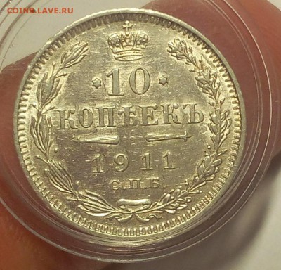 10 КОПЕЕК 1911г шт.блеск остаточный до 16.09.18 - IMG_20100115_063259.JPG