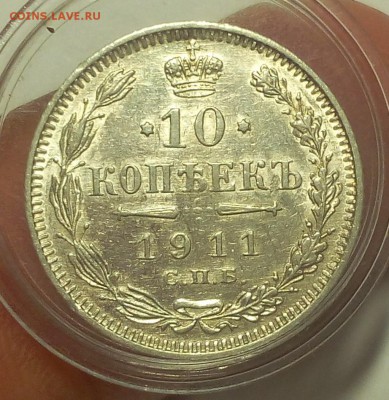 10 КОПЕЕК 1911г шт.блеск остаточный до 16.09.18 - IMG_20100115_063316.JPG