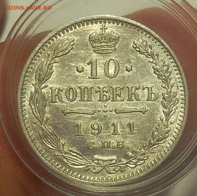 10 КОПЕЕК 1911г (2) шт.блеск остаточный до 16.09.18 - IMG_20100115_063048.JPG