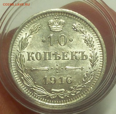 10 КОПЕЕК 1916г штемпельный UNC до 16.09.18 - IMG_20100115_062816.JPG