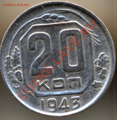 20 коп 1943год - сканирование0002