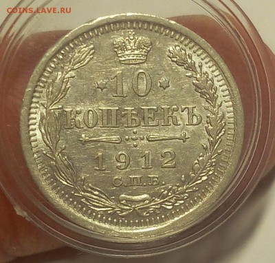 10 КОПЕЕК 1912г шт.блеск остаточный до 16.09.18 - IMG_20100115_052617.JPG