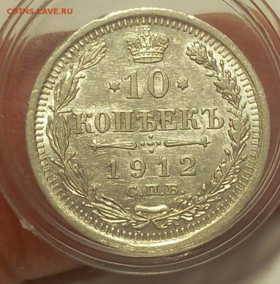 10 КОПЕЕК 1912г шт.блеск остаточный до 16.09.18 - IMG_20100115_052638.JPG