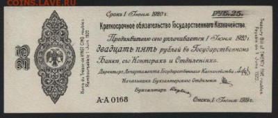 25 рублей 1919 года. июнь.Обяз-во.до 22-00мск. 16.09.18г - 25р 1919 Колчак июнь а