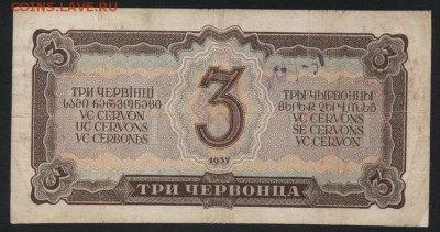 3 червонца 1937 года.1 выпуск. РА до 22-00 мск, 16.09.18 г. - 3ч 1937 РА р