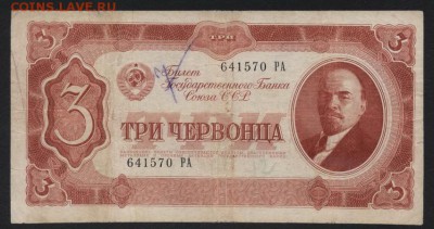 3 червонца 1937 года.1 выпуск. РА до 22-00 мск, 16.09.18 г. - 3ч 1937 РА а