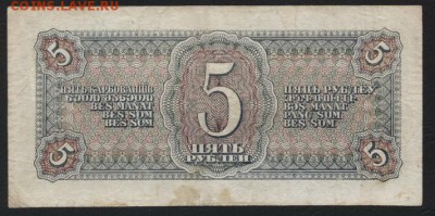5 рублей 1938 года. до 22-00 мск, 16.09.18 г. - 5р 1938 р