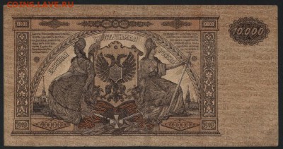 10000 рублей 1919 г.ГК Юга России.до 22-00 мск 16.09.18г. - 10000р 1919 ЮГ РОС р